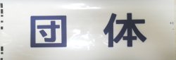 画像1: 新幹線300系　「団　体」