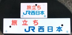 画像1: ＪＲ西日本発足　「旅立ち　ＪＲ西日本」　国鉄からＪＲへ記念列車限定 サボ・愛称板セット