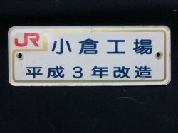 画像1: PC車内銘板　「ＪＲ小倉工場　平成３年改造」