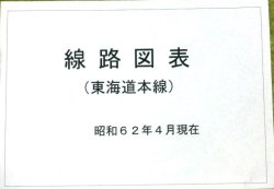 画像1: 線路図表　東海道本線（米原~京都〜大阪〜元町）昭和６２年４月現在　大阪鉄道管理局