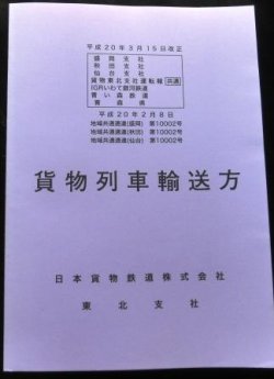 画像1: 貨物列車輸送方　ＪＲ貨物　東北支社　平成２０年３月１５改正