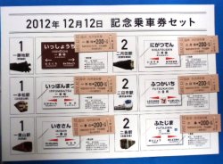 画像1: JR九州「2012年12月12日 記念乗車券セット」
