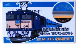 画像1: 記念プレート　「寝台特急　あけぼの　定期運行終了」・「停車駅一覧」