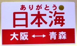 画像1: 記念愛称板 「ありがとう　日本海　（大阪ー青森）」日本旅行主催臨時列車