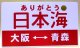 記念愛称板 「ありがとう　日本海　（大阪ー青森）」日本旅行主催臨時列車