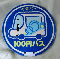 画像1: 宇部市営　１００円バス　丸型バス停