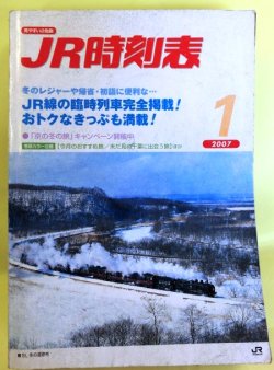 画像1: ＪＲ時刻表　２００７－１月号 (「京の冬の旅」キャンペーン)