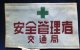 腕章　「京都市交通局　「安全管理者　交通局」
