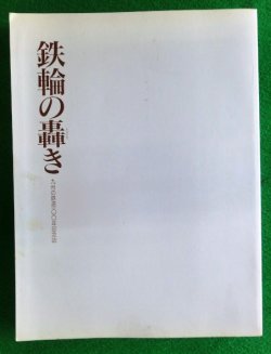 画像1: 九州の鉄道１００年記念誌「鉄輪の轟き」