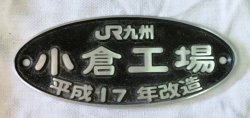 画像1: 改造銘板　「ＪＲ九州　小倉工場　平成１７年改造」　