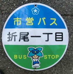 画像1: 北九州市営バス　丸型バス停「折尾一丁目」
