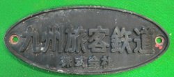 画像1: 銘板　「九州旅客鉄道」　真鍮製
