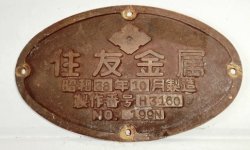 画像1: 小判型　台車銘板　「住友金属　昭和３８年１０月　Ｎｏ１９９Ｎ」