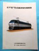 カタログ「EF66-１００形式直流電気機関車　」