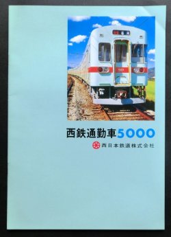 画像1: 復刻版カタログ　西鉄電車「大牟田線　５０００形　１９７５年」