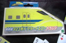 画像1: 　「新幹線９２３形ドクターイエロートランプ」