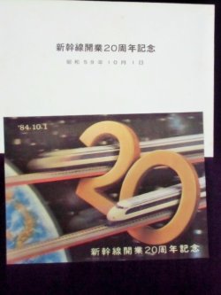 画像1: 新幹線開業20周年記念 