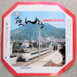 画像1: 復刻 お弁当  ０系新幹線
