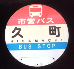画像1: 丸型バス停　佐賀市営バス「久町」