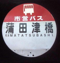 画像1: 丸型バス停　佐賀市営バス　「蒲田津橋」