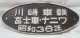 銘板「川崎車輌 富士車・ナニワ  昭和３６年」