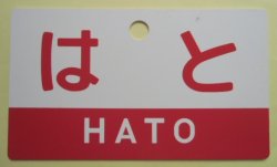 画像1: 記念プレート 「はと(HATO)」 ２０２２年５月１９日メモリアルトレイン乗車記念品