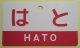 記念プレート 「はと(HATO)」 ２０２２年５月１９日メモリアルトレイン乗車記念品