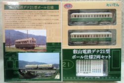 画像1: 京福 叡山電鉄デナ21型 ポール仕様２両セット