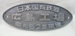 画像1: 改造銘板 「日本国有鉄道  広島工場 昭和５２年改造」