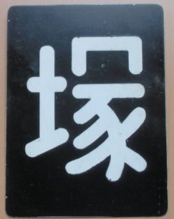 画像1: 区銘板 「塚」 吉塚機関区 （鹿児島本線)