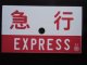 急行 EXPRESS ( サワ 金)
