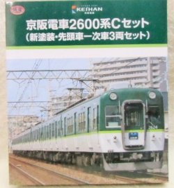 画像1: 鉄コレ 「京阪電鉄 ２６００系 Cセット  新塗装・先頭車一次車 ３両セット」