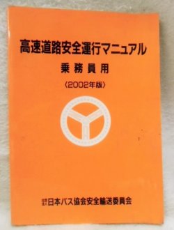 画像1: 高速道路安全運行マニュアル 乗務員用 （２００２年版) 日本バス協会