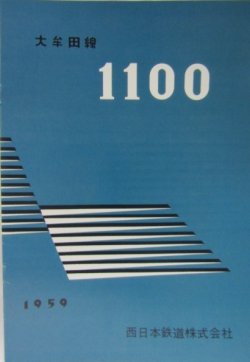 画像1: 復刻版電車カタログ 大牟田線 １１００型