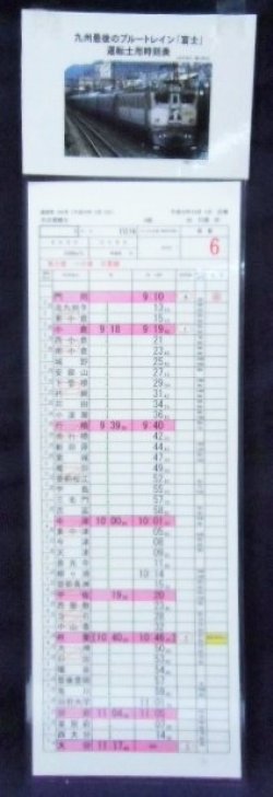 画像1: 複製時刻表 九州最後のブルートレ 「富士」（門司〜大分）