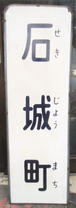 画像1: 福岡市内線電停表示板 「石城町」