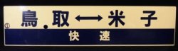 画像1: プラサボ 「鳥取⇔米子(快速)」・「鳥取ー米子」