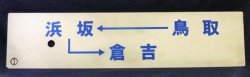 画像1: プラサボ 「鳥取→浜坂→倉吉」 「ー ー ー」  印刷文字