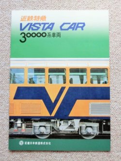 画像1: 車両カタログ 「近鉄特急 VISTA CAR 30000系車両」