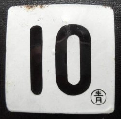 画像1: 琺瑯車内号車札「１０」　寝台特急「日本海」で使用　２４系　　青森車