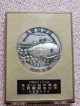 東北・上越新幹線　上野駅開業記念　メダル(昭和６０年３月１４日）