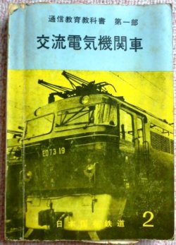 画像1: 通信教育教科書　第一「交流電気機関車２」　　昭和４１年３月発行