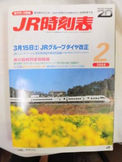 画像1: ＪＲ時刻表  「２００８年 ２月号」 ３月１５日JRグループダイヤ改正 