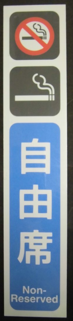 画像1: ドア表示札　「禁煙・喫煙マーク　自由席」・「禁煙・喫煙マーク　指定席」