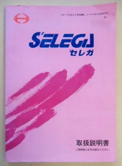 画像1: 日野自動車 「SELEGA (セレガ)」取扱説明書  V15{THB-0160}平成9年４月発行