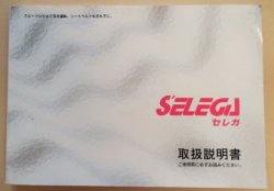 画像1: 日野自動車 「SELEGA (セレガ)」取扱説明書  V15{THB-0151}