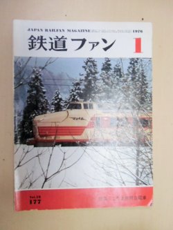 画像1: 鉄道 ファン １９７６年１月号 特集「こだま形特急電車」