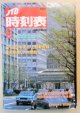 交通公社の時刻表  １９９１年  ６月号   「６月20日 東北・上越新幹線・東京駅乗り入れ開始」
