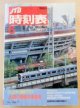 交通公社の時刻表  １９９３年  ６月号   「JR夏の増発列車」