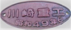 画像1: 製造銘板　「川崎重工　昭和49年」